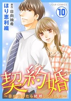 契約婚〜目が覚めたら結婚してました〜 : 10