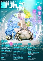 毒りんごcomic : 38