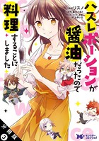 ハズレポーションが醤油だったので料理することにしました（コミック） 分冊版 : 3