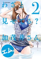 わざと見せてる？ 加茂井さん。 : 2