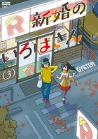新婚のいろはさん : 3