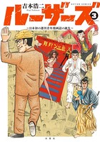 ルーザーズ〜日本初の週刊青年漫画誌の誕生〜