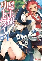 魔王様、リトライ！（コミック） : 4