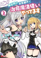 異世界の迷宮都市で治癒魔法使いやってます(コミック) : 2