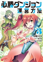 必勝ダンジョン運営方法（コミック） : 3