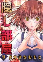 隠し部屋 : 9