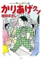 かりあげクン 63