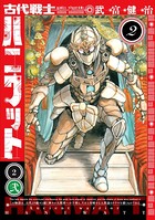 古代戦士ハニワット : 2