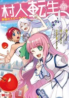 村人転生 最強のスローライフ（コミック） : 4