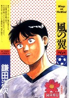 風の翼
