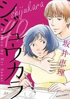 シジュウカラ（単話）