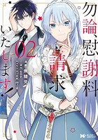 勿論、慰謝料請求いたします！（コミック） 分冊版 : 7