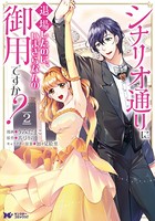 シナリオ通りに退場したのに、いまさらなんの御用ですか？