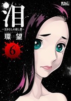 泪〜泣きむしの殺し屋〜 : 6