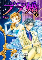 ブラ婚 : 3