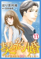 契約婚〜目が覚めたら結婚してました〜 : 11