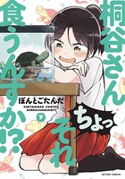 桐谷さん ちょっそれ食うんすか！？ : 7