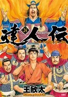 達人伝 〜9万里を風に乗り〜 24【電子書籍限定特典ネーム付き】