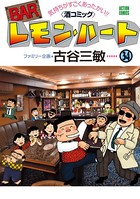 BARレモン・ハート 34