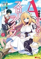 Aランク冒険者のスローライフ（コミック）
