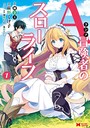 Aランク冒険者のスローライフ(コミック) : 1