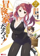 冒険家になろう！〜スキルボードでダンジョン攻略〜（コミック） : 2