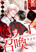 腐男子召喚〜異世界で神獣にハメられました〜 分冊版 : 2
