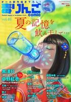 毒りんごcomic : 40