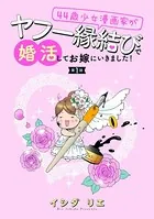 44歳少女漫画家がヤフー縁結びで婚活してお嫁に行きました！（単話）