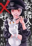汝、隣人を×せよ。（単話）