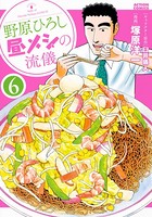 野原ひろし 昼メシの流儀 : 6