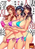 人妻淫乱総選挙 デジタルモザイク版
