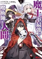 魔王軍最強の魔術師は人間だった（コミック） : 1