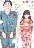 いとなみいとなめず : 2 【電子版特典4Pマンガ付き】
