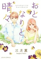 おとなりと、晴々（単話）