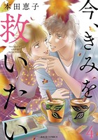 今、きみを救いたい : 4