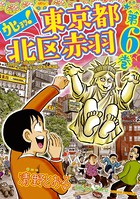 ウヒョッ！ 東京都北区赤羽