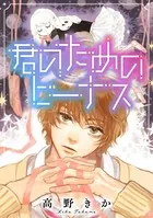 君のためのビーナス
