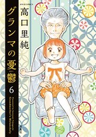グランマの憂鬱 : 6