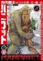 古代戦士ハニワット : 3