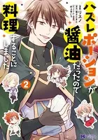 ハズレポーションが醤油だったので料理することにしました（コミック） : 2