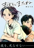 まぼろしまたね（単話）