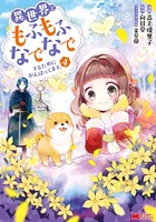 異世界でもふもふなでなでするためにがんばってます。(コミック) : 4