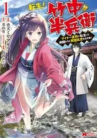 転生！ 竹中半兵衛 マイナー武将に転生した仲間たちと戦国乱世を生き抜く（コミック）
