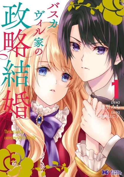 バスカヴィル家の政略結婚（コミック） : 1