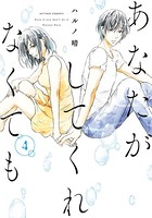 あなたがしてくれなくても : 4