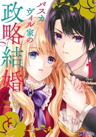 バスカヴィル家の政略結婚（コミック） 分冊版 : 3