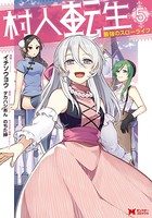 村人転生 最強のスローライフ（コミック） : 5