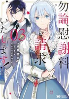 勿論、慰謝料請求いたします！（コミック） 分冊版 : 11