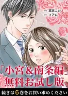 失恋未遂 「小宮＆南条編」無料お試し版